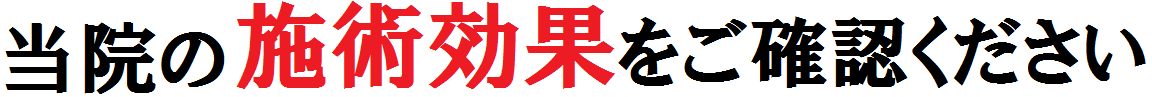 小岩にある当院の整体効果をご確認ください